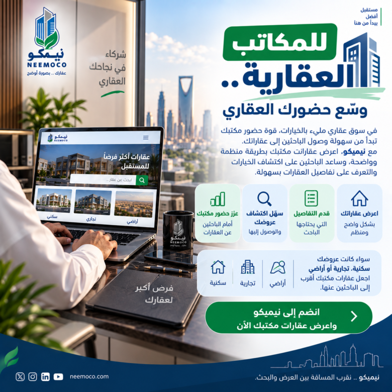 🏢 للمكاتب العقارية.. وسّع حضورك العقاري