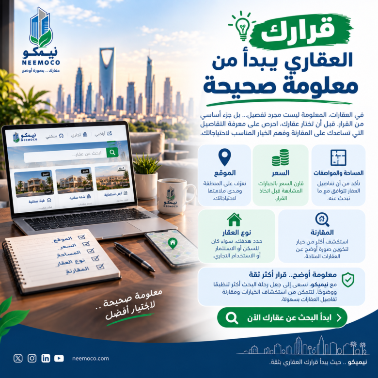 🏠 قرارك العقاري يبدأ من معلومة صحيحة